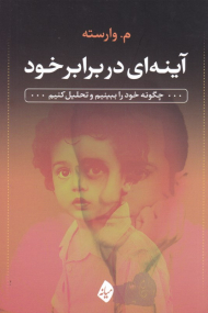 آینه ای در برابر خود (چگونه خود را ببینم و تحلیل کنیم)