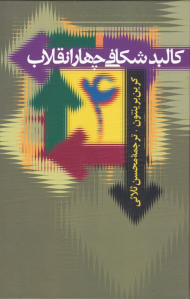 کالبد شکافی چهار انقلاب