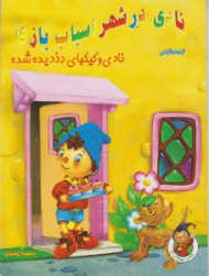 نادی و کیکهای دزدیده شده (نادی در شهر اسباب بازی)