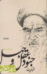 شرح حدیث جنود عقل و جهل