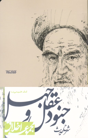 شرح حدیث جنود عقل و جهل