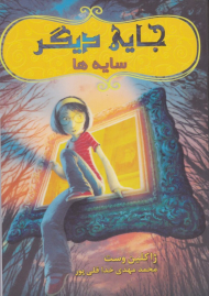 جایی دیگر (سایه ها)