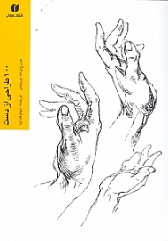 صد طراحی از دست