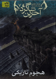 هجوم تاریکی (آخرین شاگرد 7)