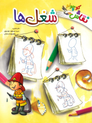 شغل ها (نقاش کوچولو)