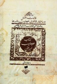 کتاب عجایب ایرانی (روایت، شکل و ساختار فانتزی عجایب نامه ها، به همراه متن عجایب نامه ای قرن هفتمی)