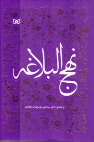 نهج البلاغه