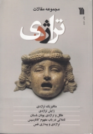 تراژدی (مجموعه مقالات)