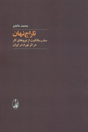 تاراج نهان (سلب مالکیت از نیروهای کار در اثر تورم در ایران)