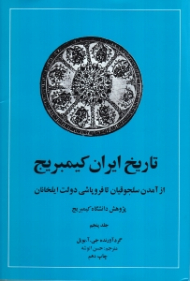 تاریخ ایران کیمبریج جلد 5 (از آمدن سلجوقیان تا فروپاشی دولت ایلخانان)