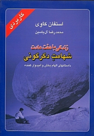 زندگی با هفت عادت (شهامت دگرگونی - داستان های الهام بخش و امیدوارکننده)