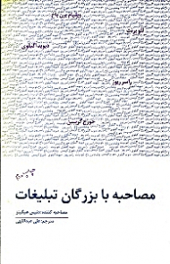 مصاحبه با بزرگان تبلیغات