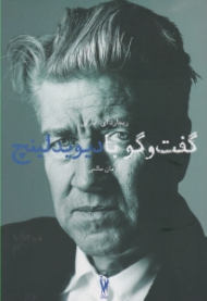 گفتگو با دیوید لینچ