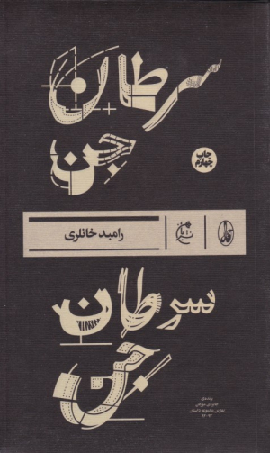 سرطان جن