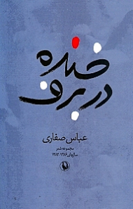 خنده در برف (مجموعه شعرهای سال های 1386-1383)