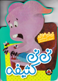 نی نی کثیفه (نی نی مونی)