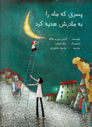 پسری که ماه را به مادرش هدیه کرد