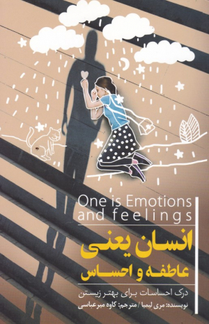 انسان یعنی عاطفه و احساس