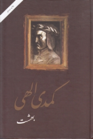 کمدی الهی 3 (بهشت - مجموعه 3 جلدی)