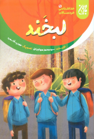 لبخند (خداشناسی خردسالان 9)