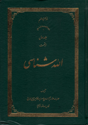 الله شناسی 1