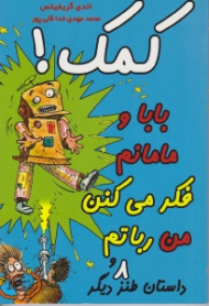 کمک (بابا و مامانم فکر میکنن من رباتم و هشت داستان طنز دیگر)
