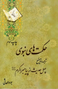 حکمت های نبوی (ترجمه و توضیح چهل حدیث از پیامبر اکرم صلی الله علیه و آله و سلم)