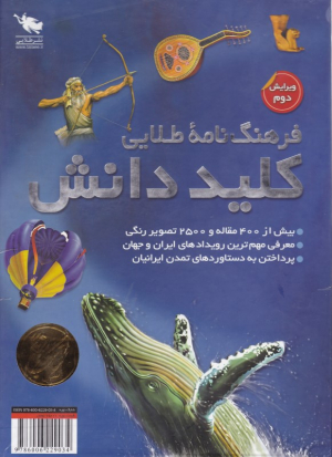 فرهنگنامه طلایی کلید دانش (کتاب سال)