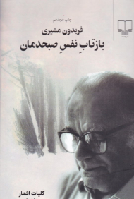 بازتاب نفس صبحدمان 1 (کلیات اشعار)