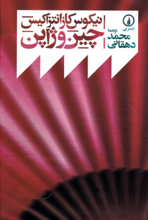 چین و ژاپن