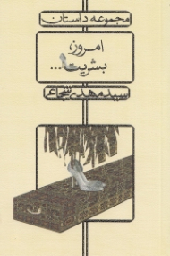 امروز بشریت... (داستان های دهه شصت)