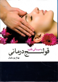 مبانی طب قولنج درمانی