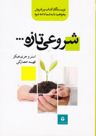 شروعی تازه ...