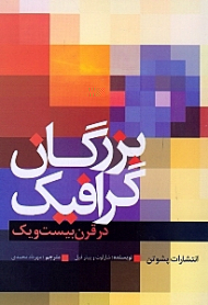 بزرگان گرافیک در قرن بیست و یک