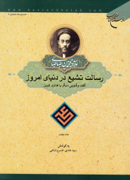 رسالت تشیع در دنیای امروز (گفتگویی با هانری کربن)