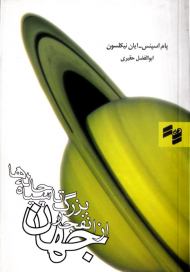 جهان از انفجار بزرگ تا سیه چاله ها