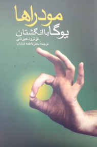 مودراها (یوگا با انگشتان)