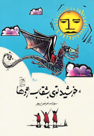 خورشید توی بشقاب اژدها