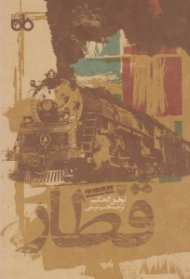 قطار (نمایشنامه در یک پرده - نمایشنامه عربی)