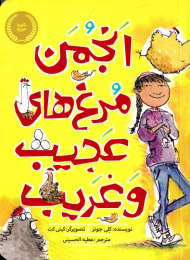 انجمن مرغ های عجیب و غریب