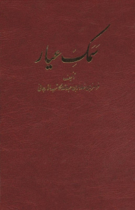 سمک عیار (مجموعه 6جلدی - قابدار)