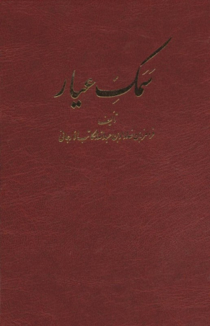سمک عیار (مجموعه 6جلدی - قابدار)
