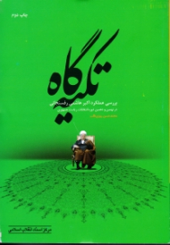 تکیه گاه (بررسی عملکرد اکبر هاشمی رفسنجانی در نهمین و دهمین دوره انتخابات ریاست جمهوری)