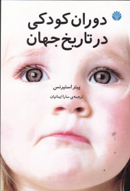 دوران کودکی در تاریخ جهان