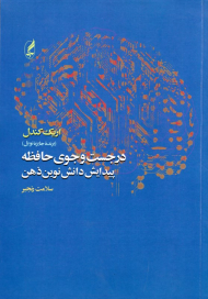 در جستجوی حافظه پیدایش دانش نوین ذهن