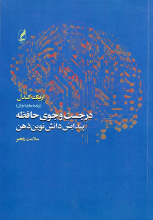 در جستجوی حافظه پیدایش دانش نوین ذهن