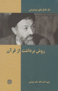 روش برداشت از قرآن