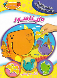 دایناسور (اولین کتاب برچسبی من)