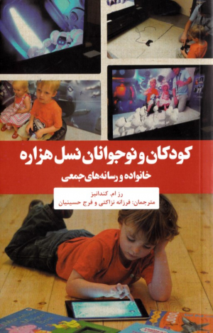 کودکان و نوجوانان نسل هزاره (خانواده و رسانه های جمعی)