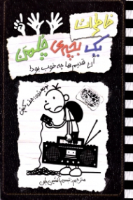 خاطرات یک بچه چلمن 11 (آن قدیم ها چه خوب بود)